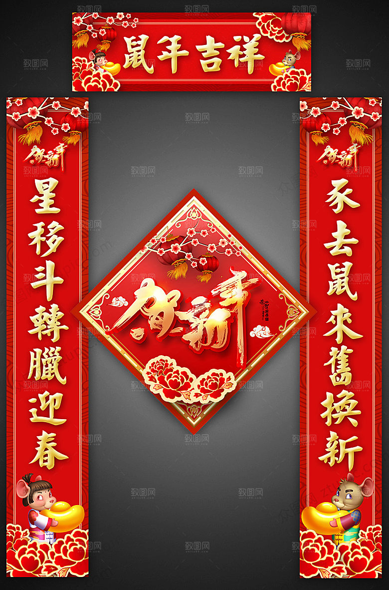 红色鼠年新年对联福字