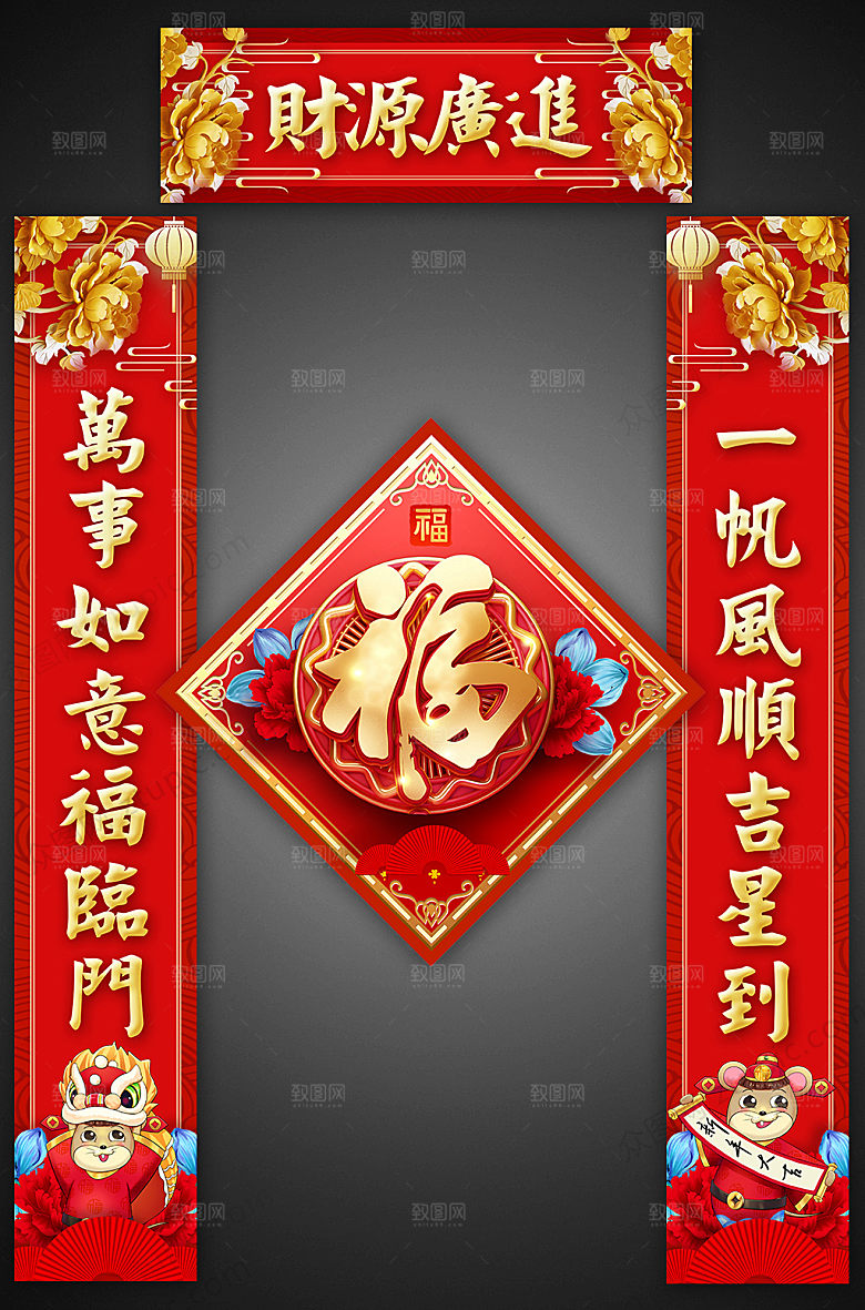 大气新年财源广进对联福字