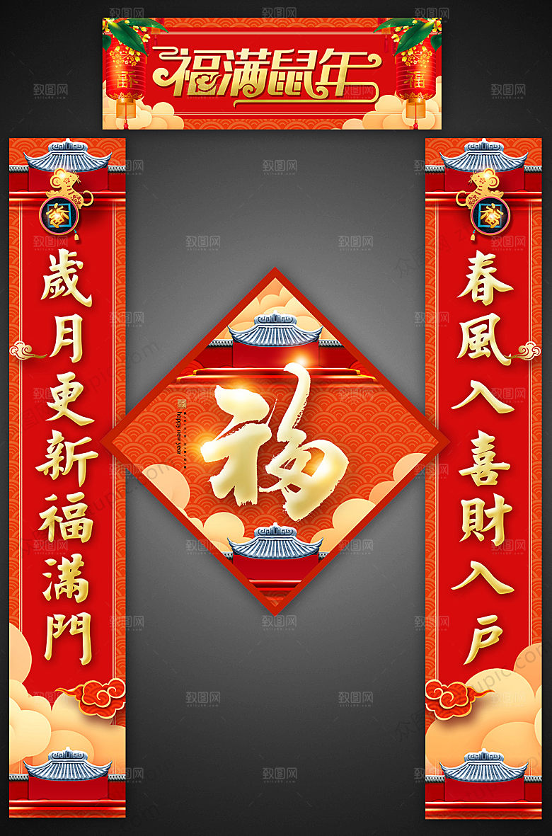 喜庆新年福满鼠年新年春联