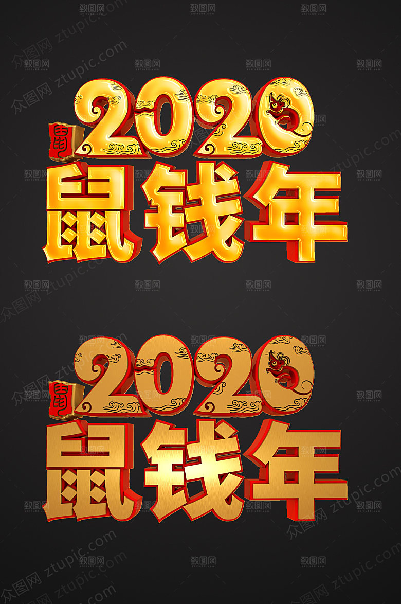 高级鼠钱年字体设计模板