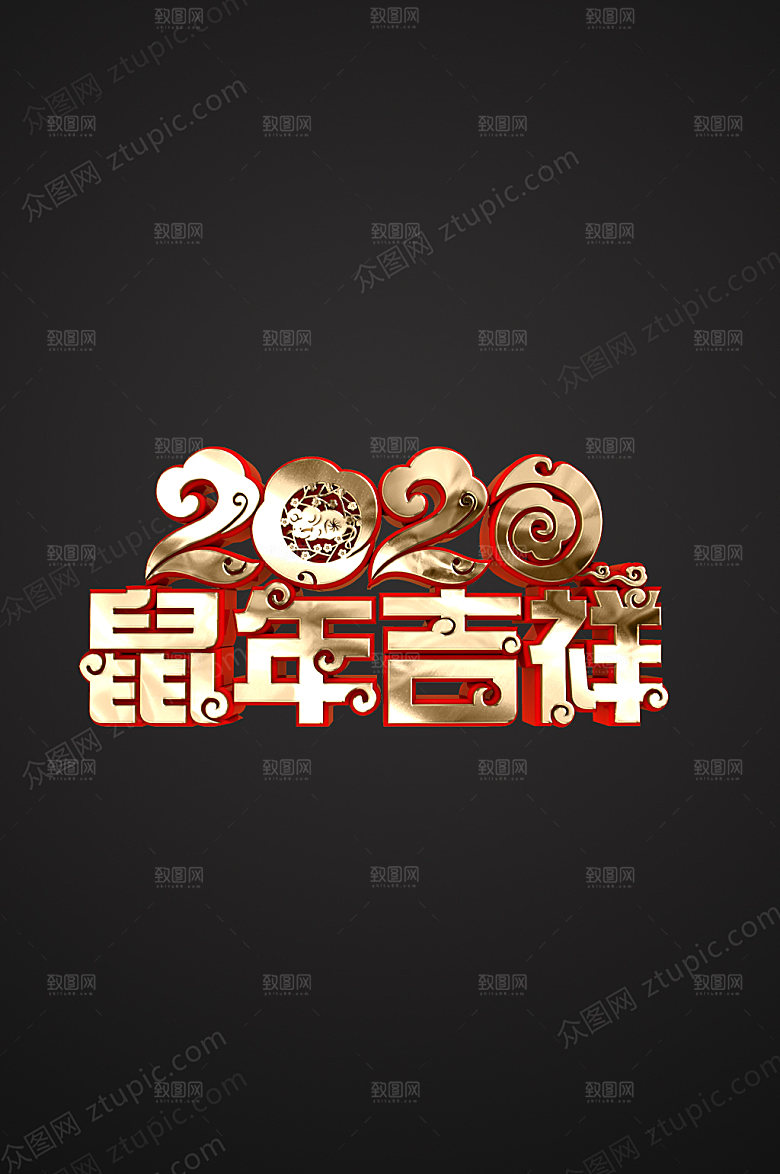 时尚鼠年吉祥字体设计模板