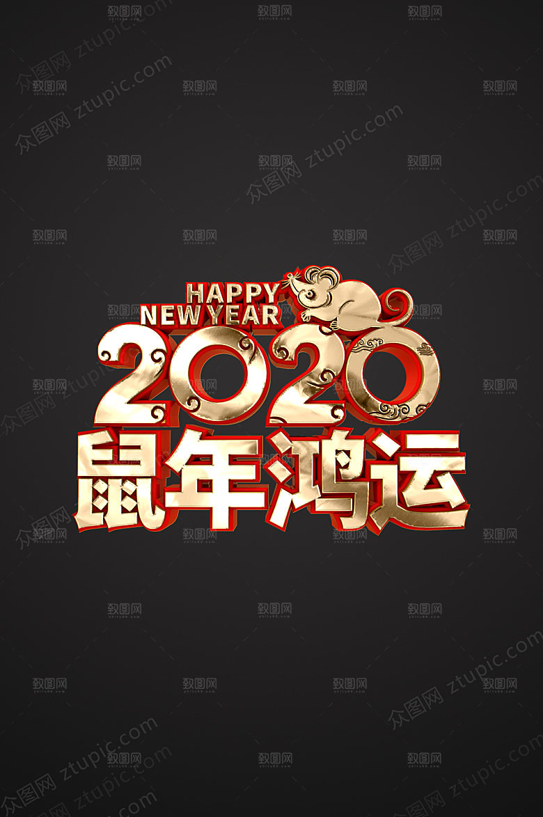 3d鼠年鸿运字体模板