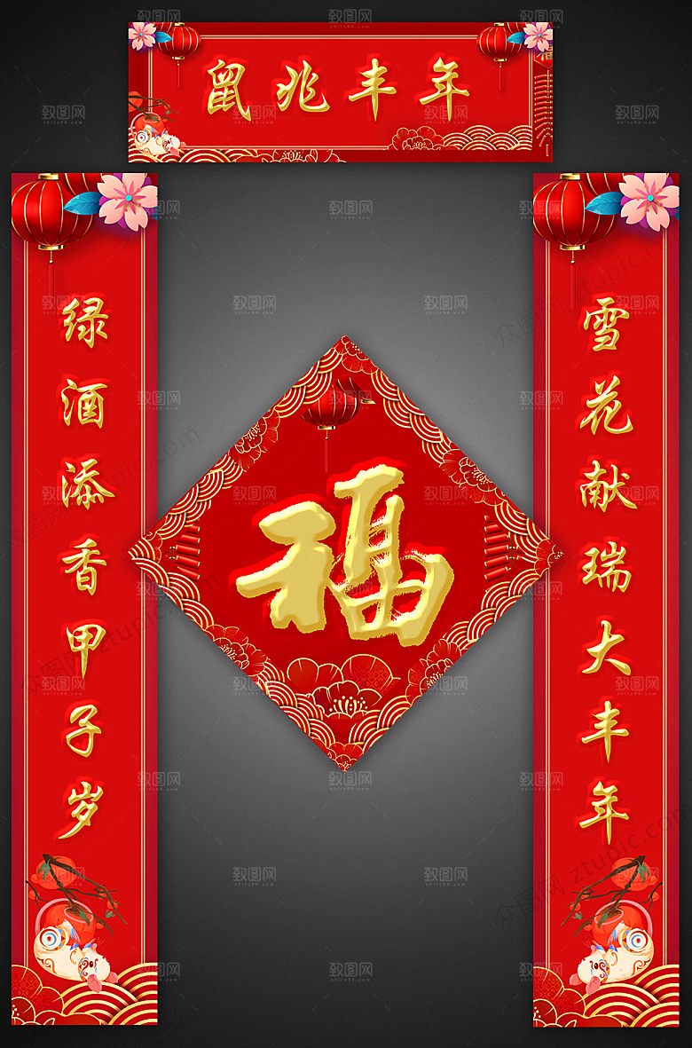 喜庆鼠兆丰年春节春联