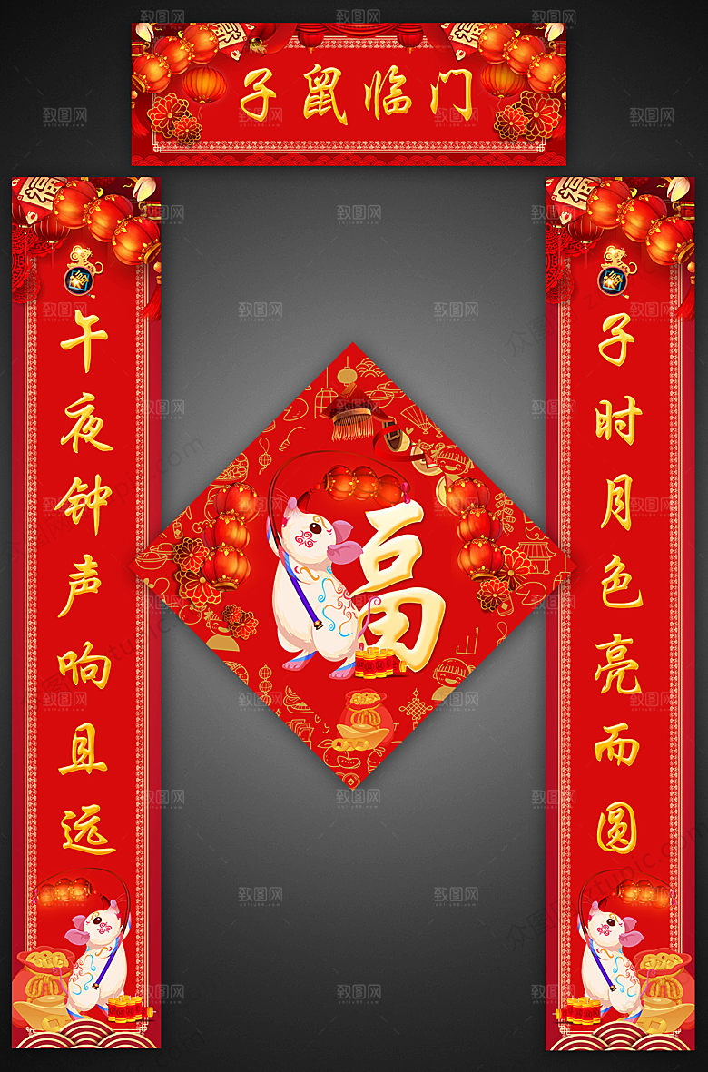 创意子鼠临门春节春联