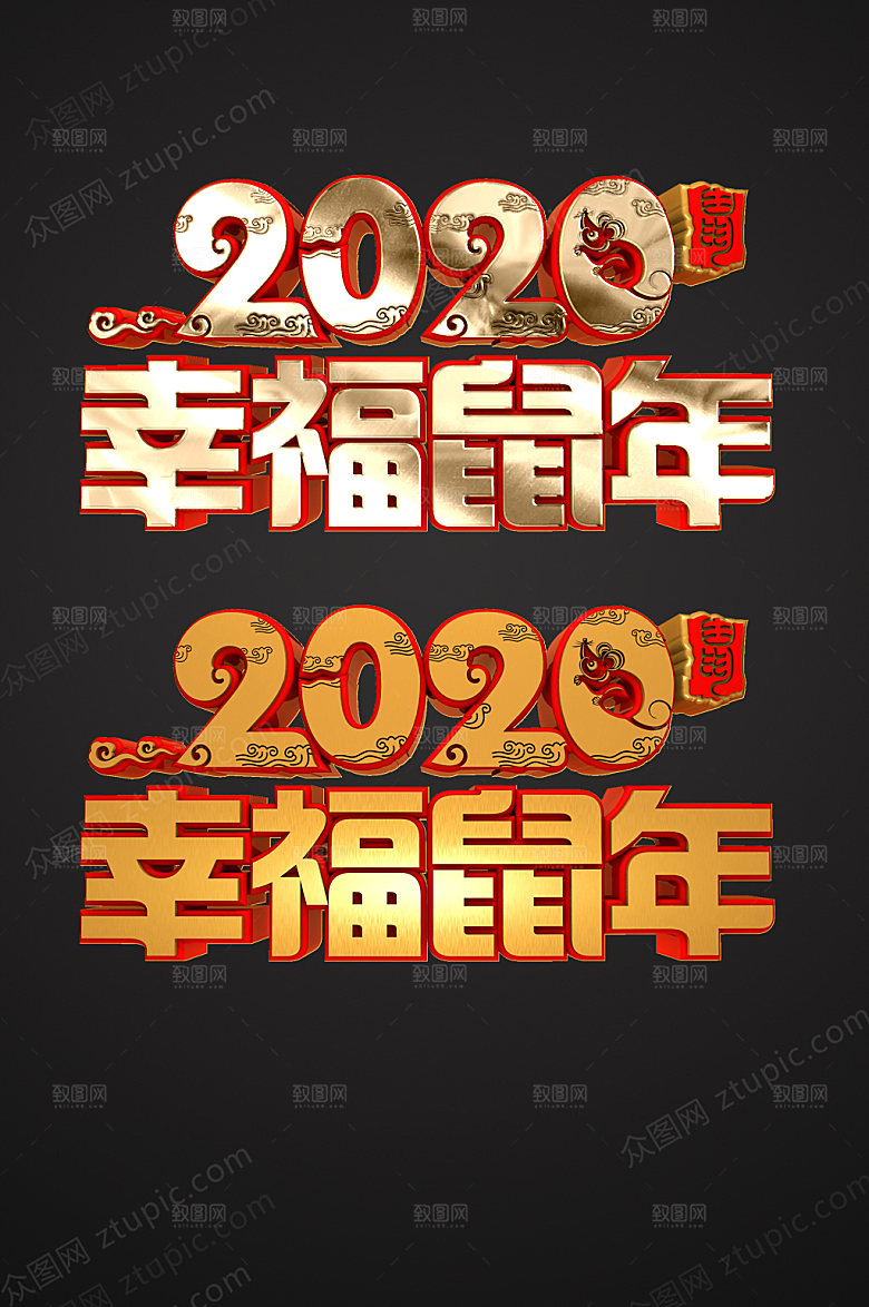 3d幸福鼠年字体设计模板