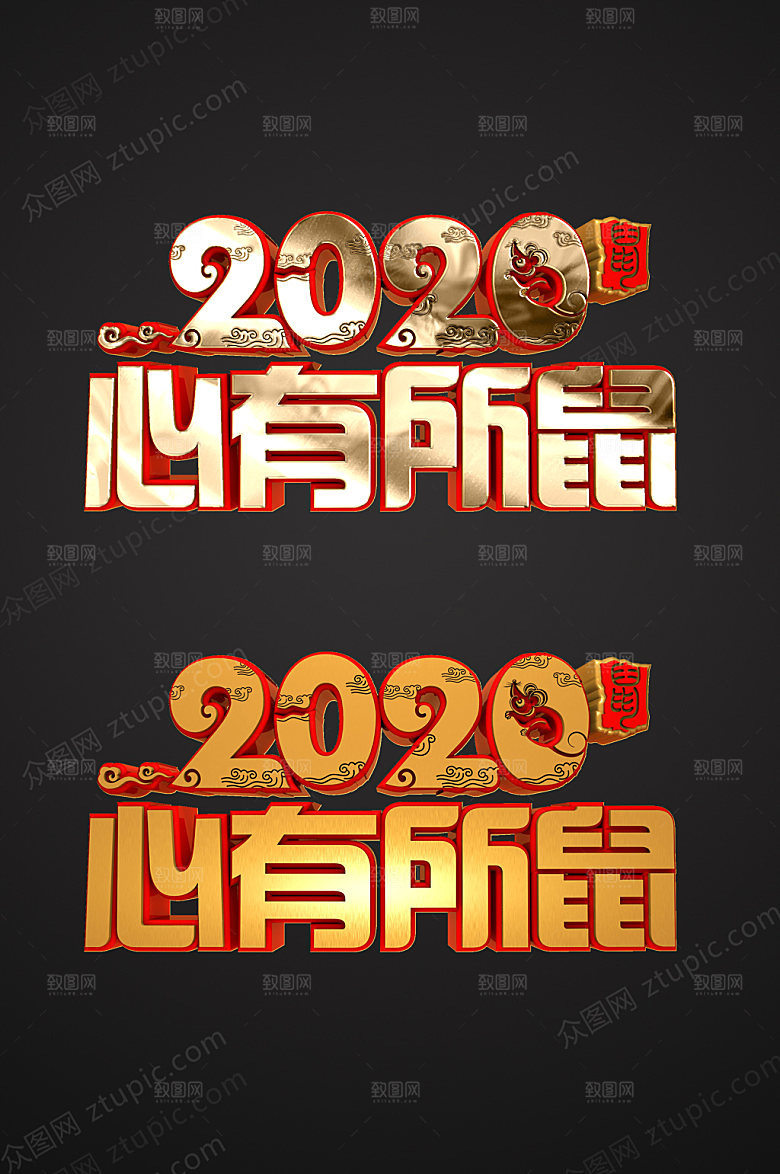 3d鼠年免抠字体素材