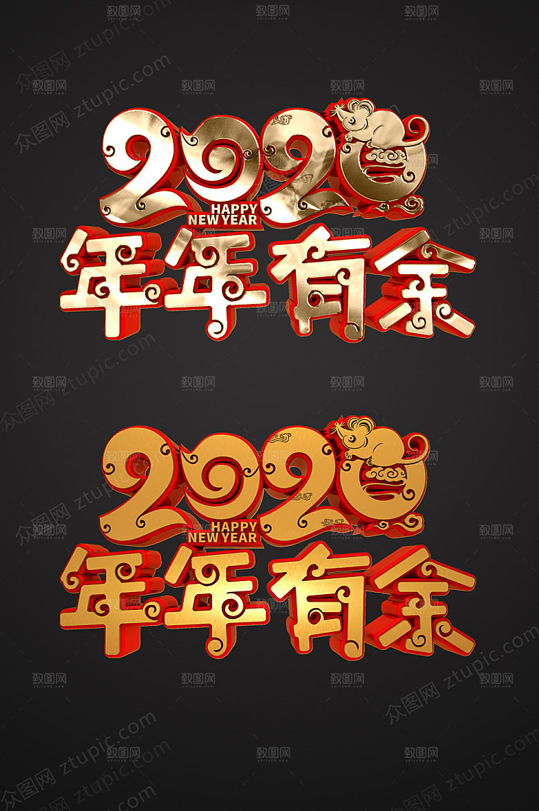 新年鼠年年年有余字体素材