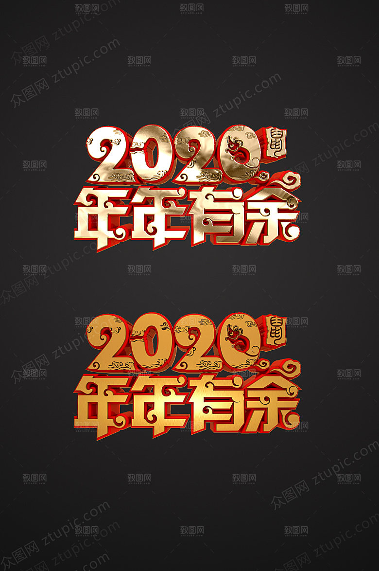 新春年年有余鼠年字体素材