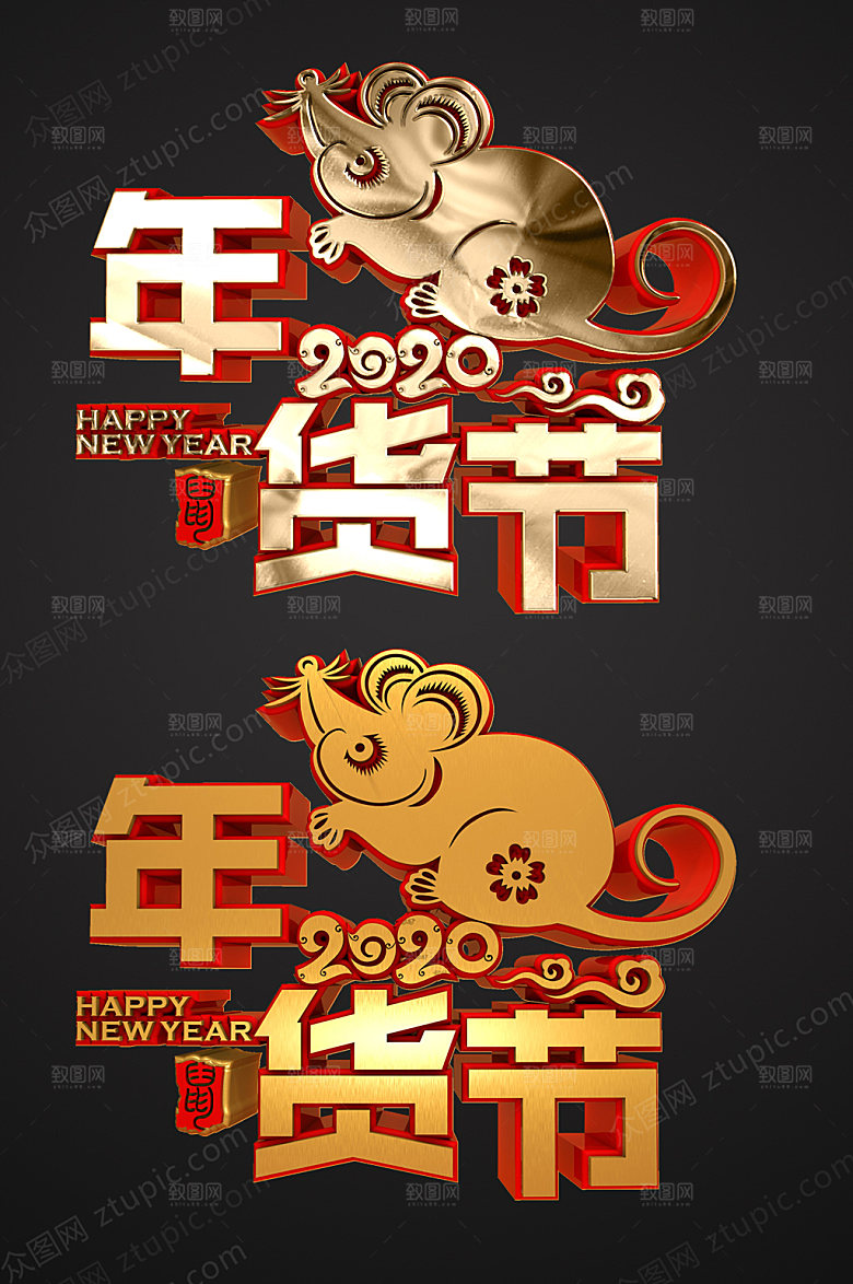 立体鼠年年货节字体设计模板