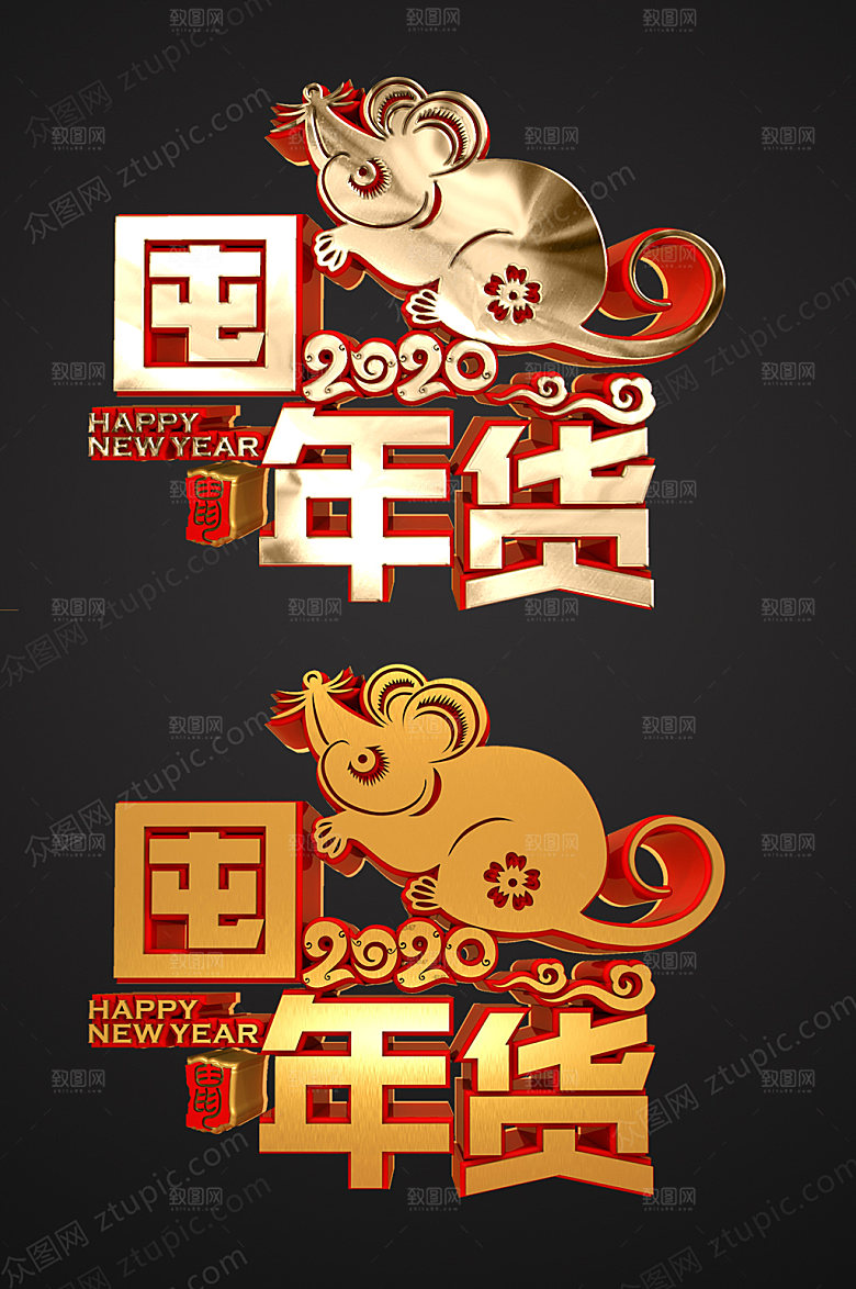 金属囤年货字体设计模板