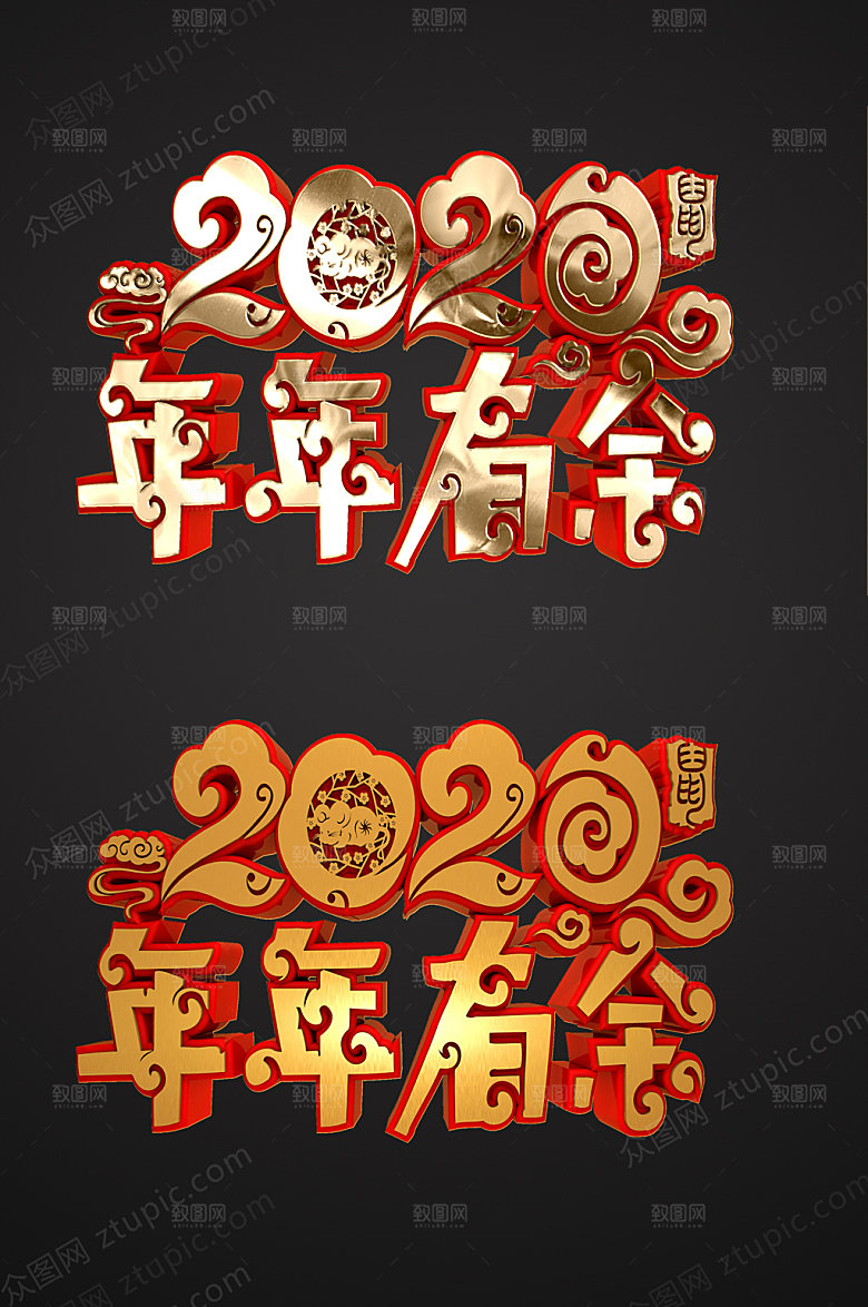 祝福年年有余免抠字体素材