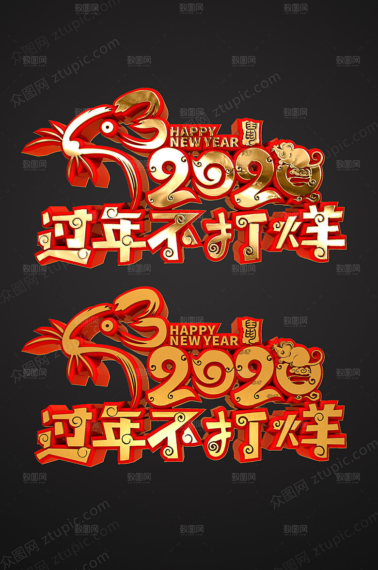 立体鼠年过年不打烊免抠字体素材