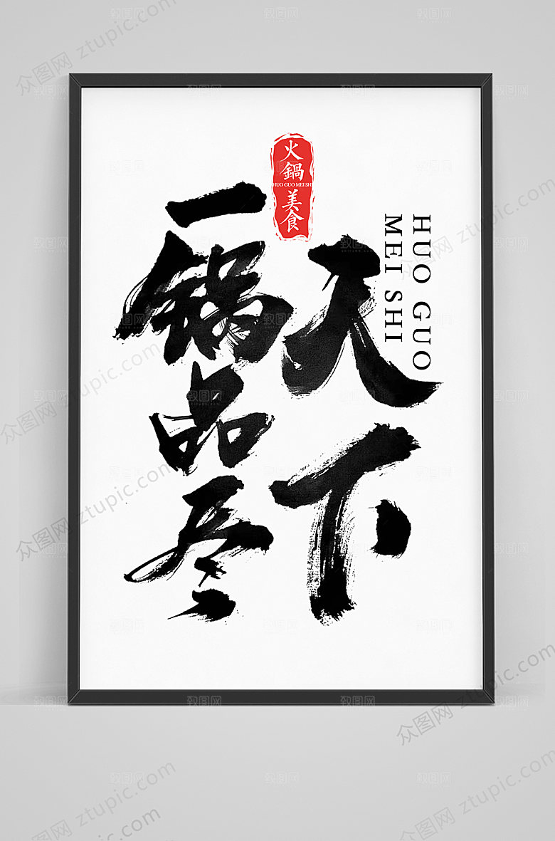探店一锅品天下毛笔字手写体素材