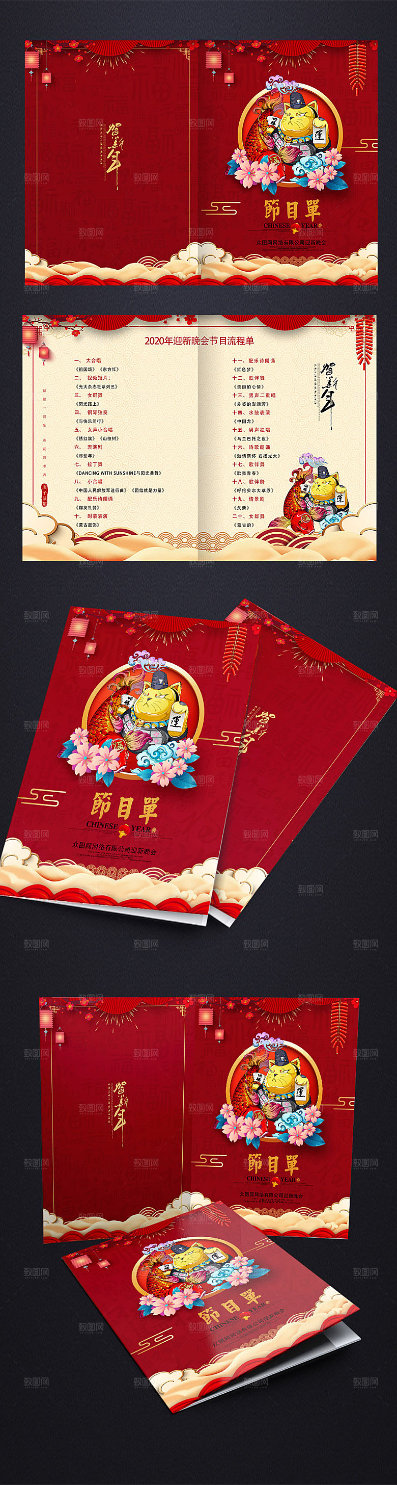 喜庆鼠年贺新年晚会节目单