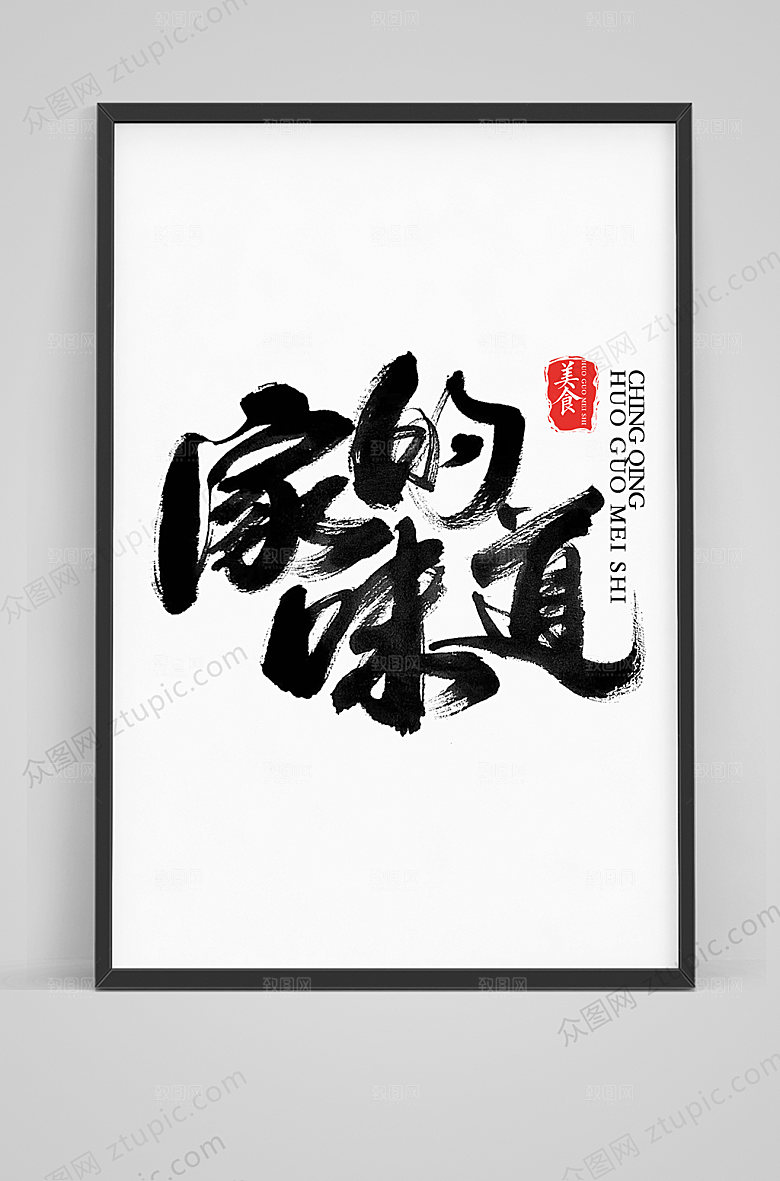 经典家的味道毛笔字体设计模板