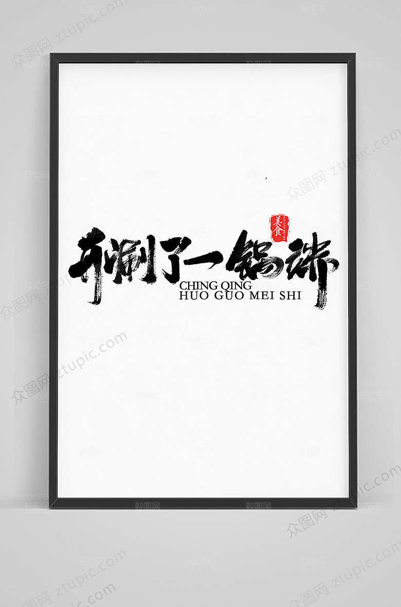 创意开涮了一锅端毛笔字体模板