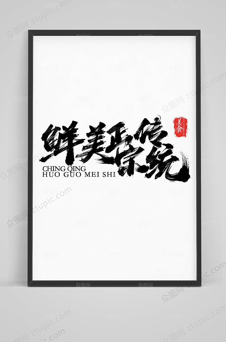 高级鲜美正宗传统毛笔字体设计模板