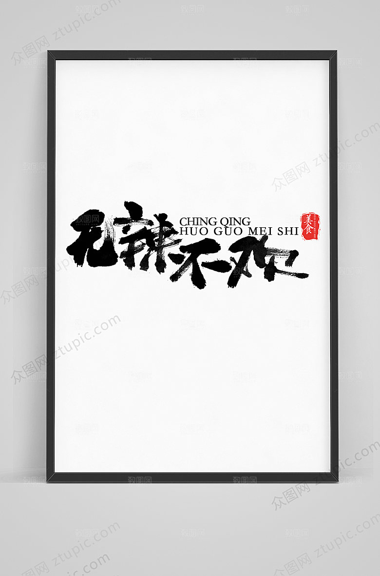 创新无辣不欢毛笔字体设计模板