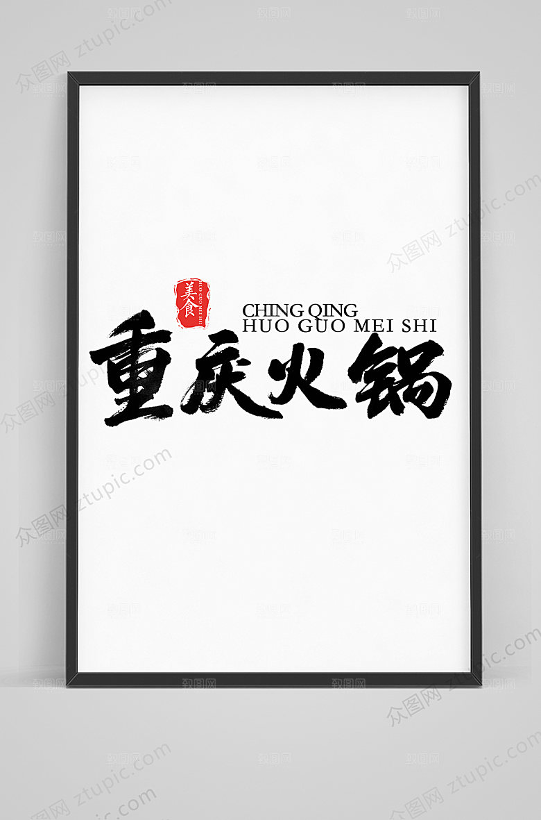 原创重庆火锅毛笔字体设计模板