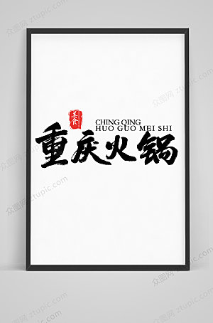 原创重庆火锅毛笔字体设计模板