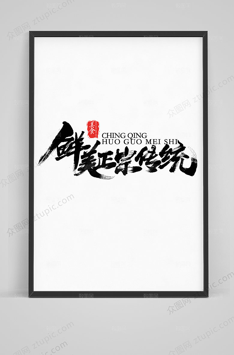 食物鲜美正宗传统毛笔字体模板