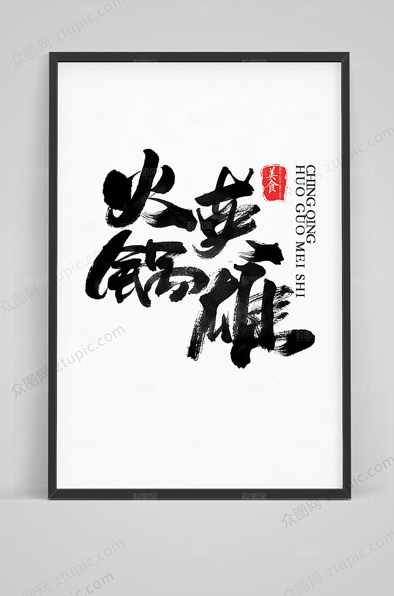 极简火锅英雄毛笔字体设计模板