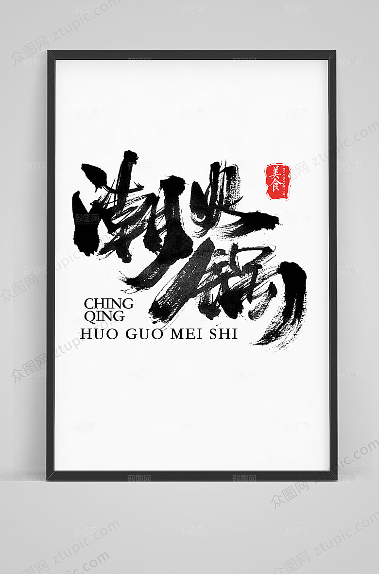 时尚潮火锅毛笔字体设计模板