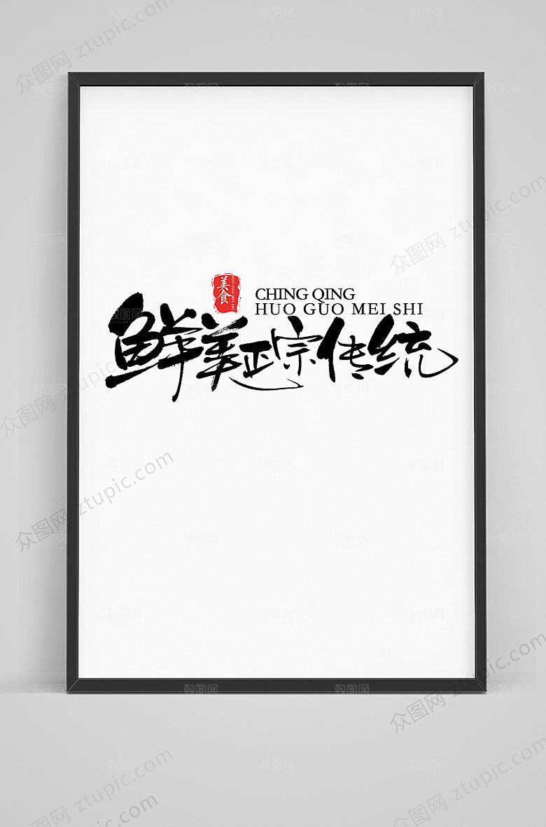 艺术鲜美正宗传统毛笔字体设计模板