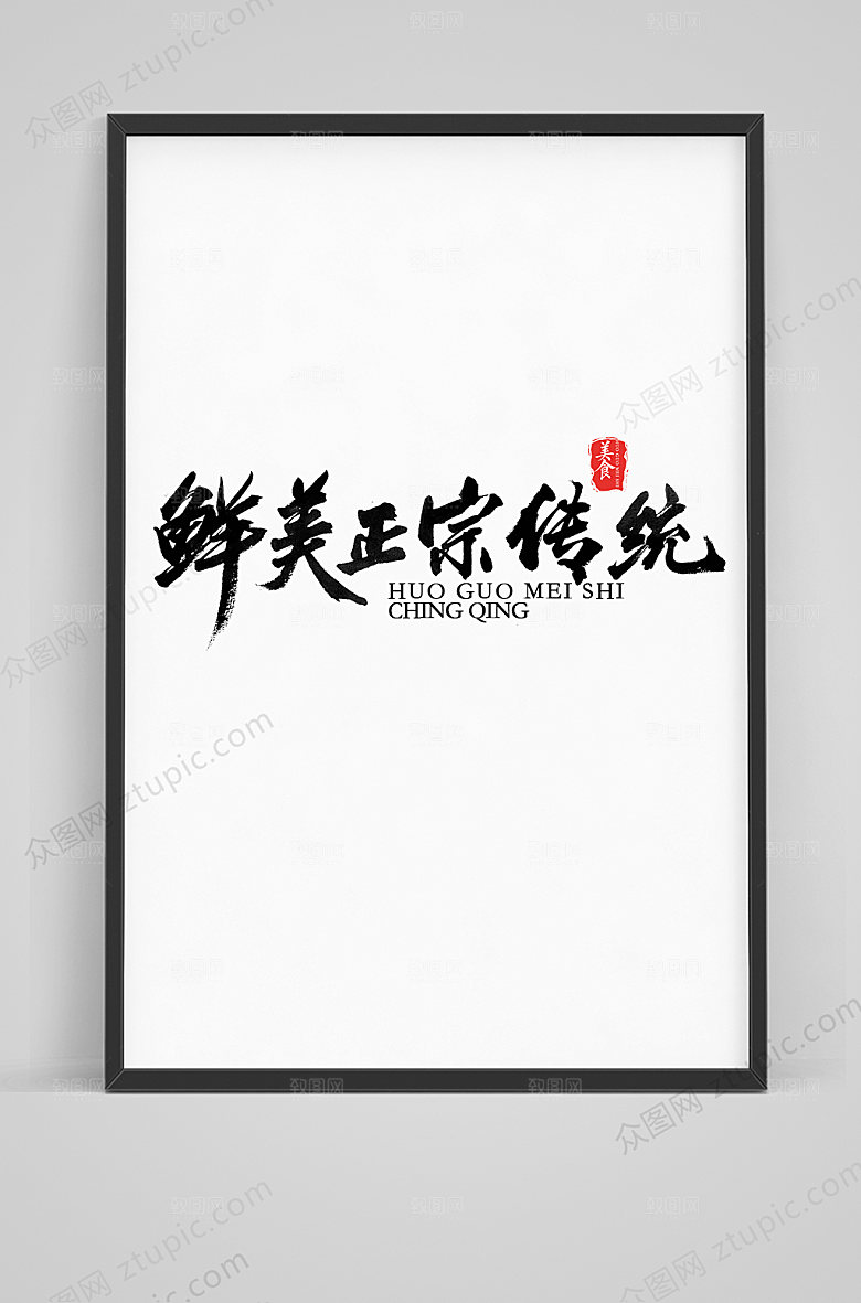 典雅鲜美正宗传统毛笔字体设计模板