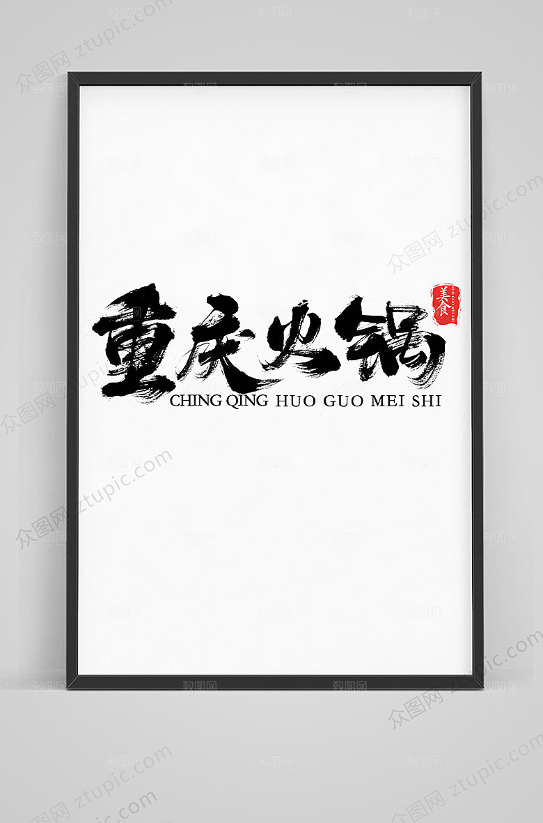 经典重庆火锅字体设计毛笔字体模板