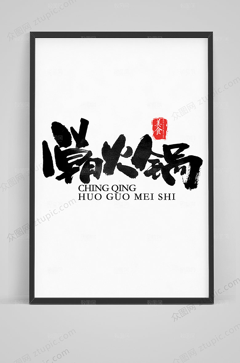 创新潮火锅毛笔字体设计模板