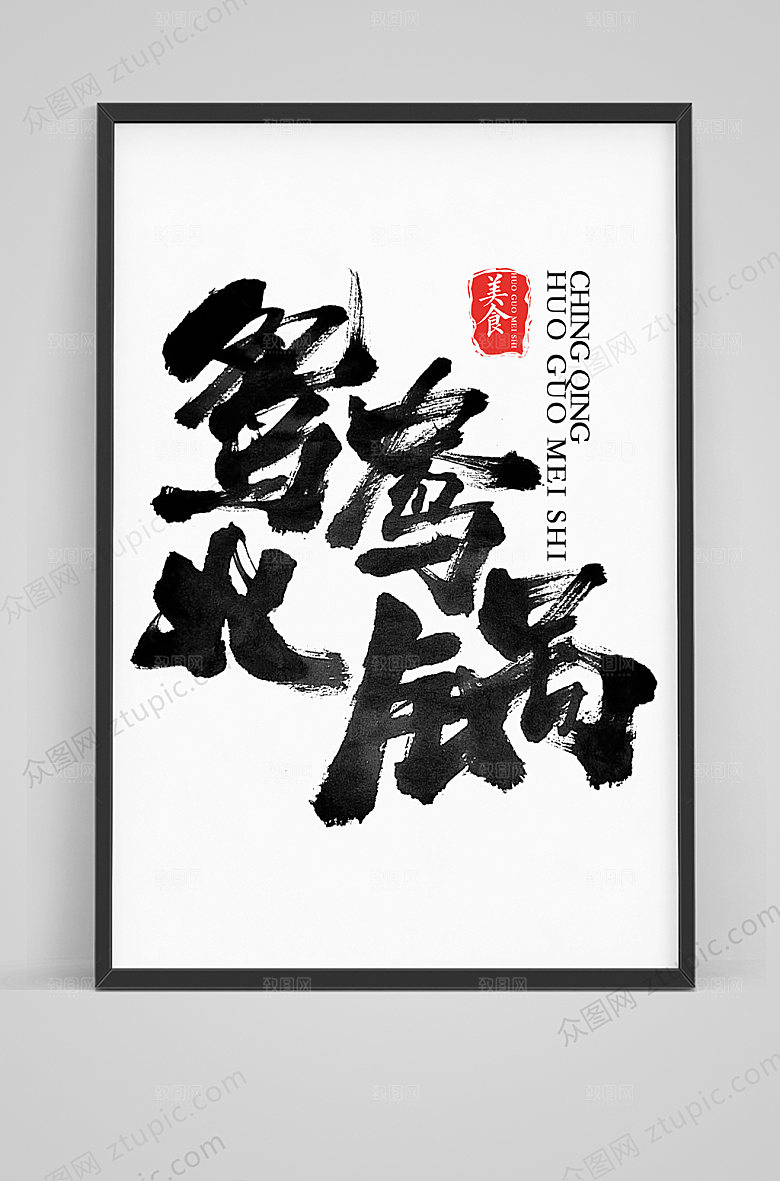 大气鸳鸯火锅毛笔字体模板