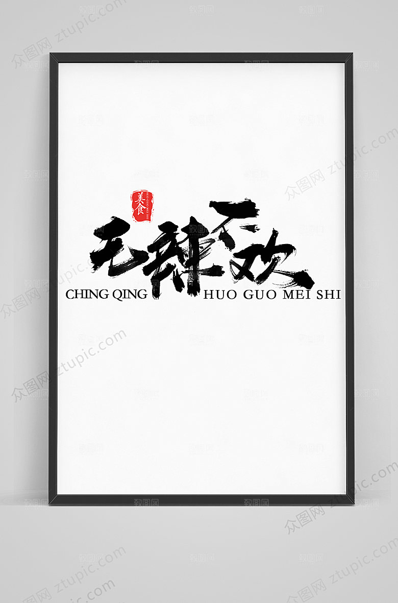 创意无辣不欢毛笔艺术字