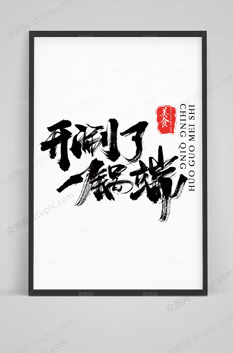 餐饮开涮了一锅端书法艺术字