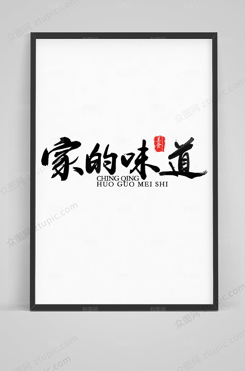 大气家的味道书法艺术字