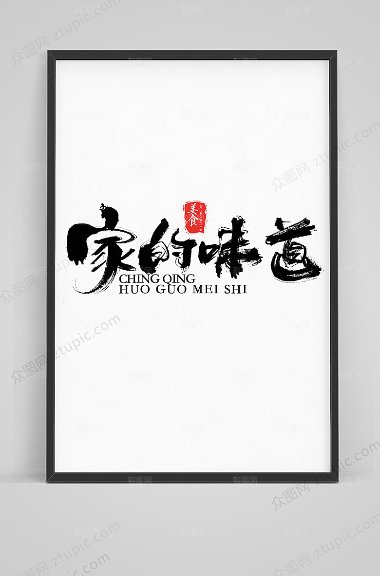 食物家的味道毛笔艺术字