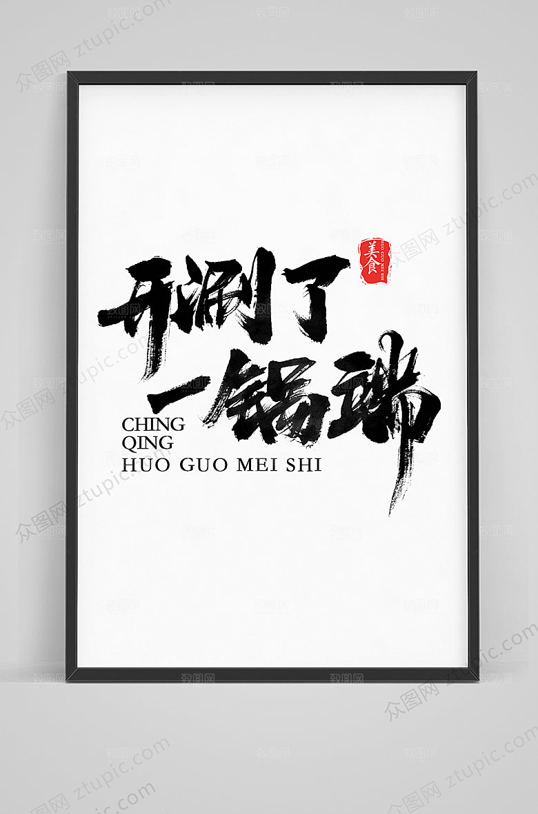 美味开涮了一锅端毛笔艺术字