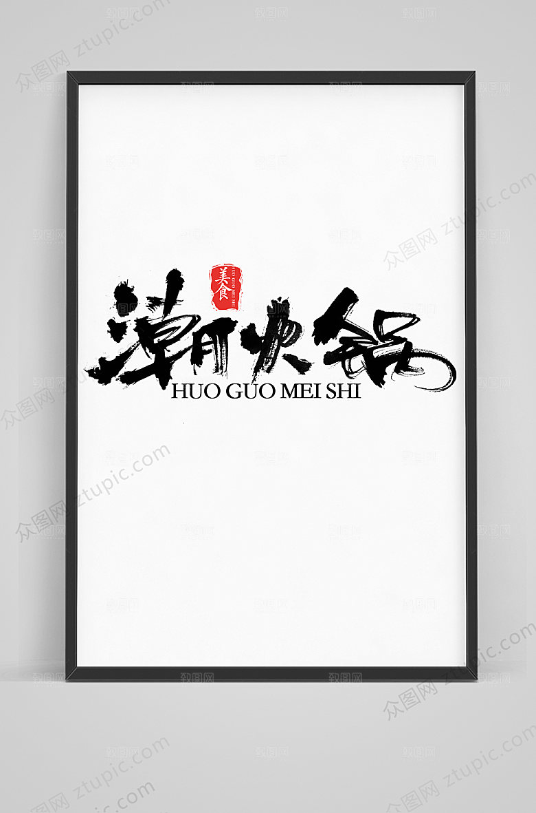 美食潮火锅毛笔艺术字