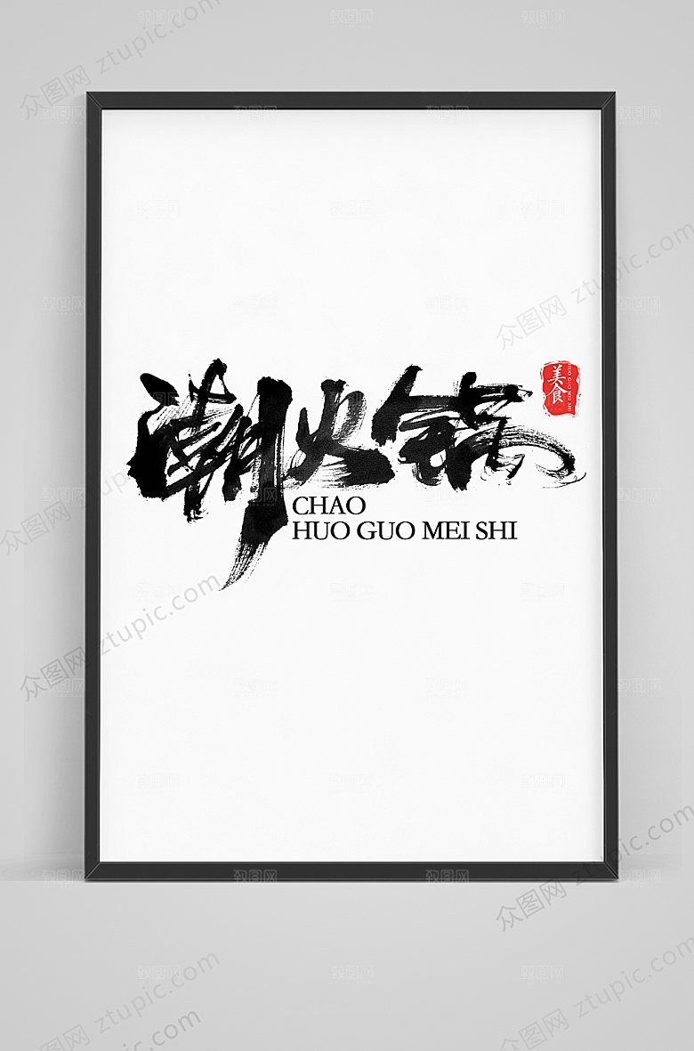 大气潮火锅书法艺术字