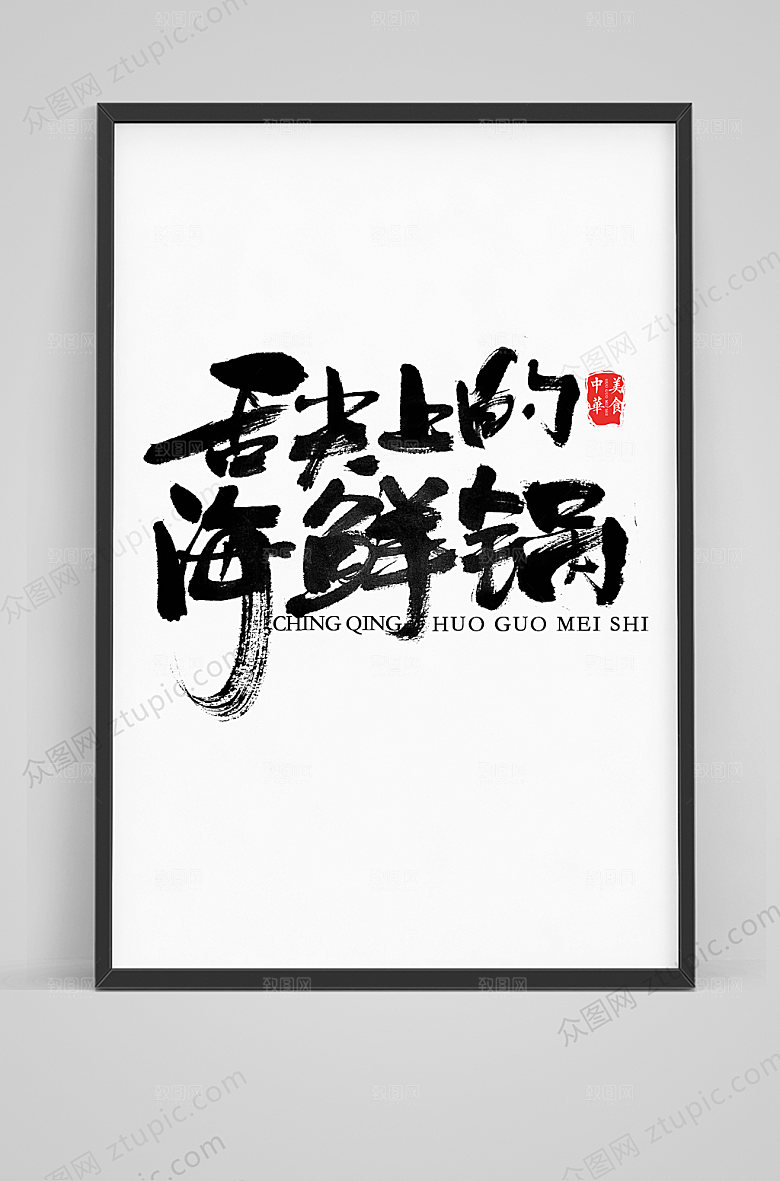 原创舌尖上的海鲜锅毛笔艺术字