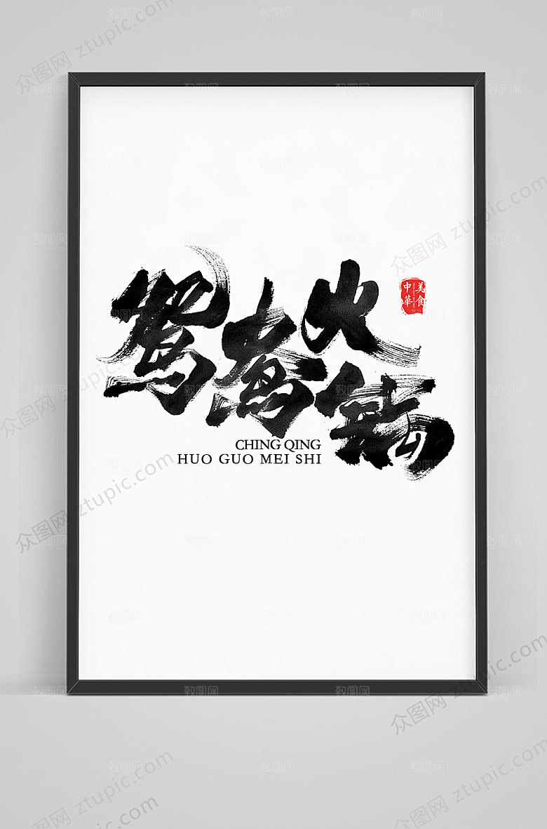 可商用鸳鸯火锅毛笔艺术字