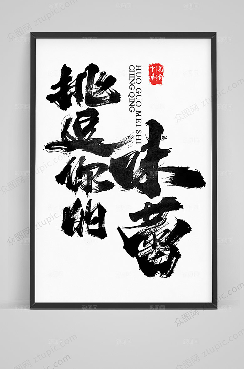 创新挑逗你的味蕾毛笔艺术字