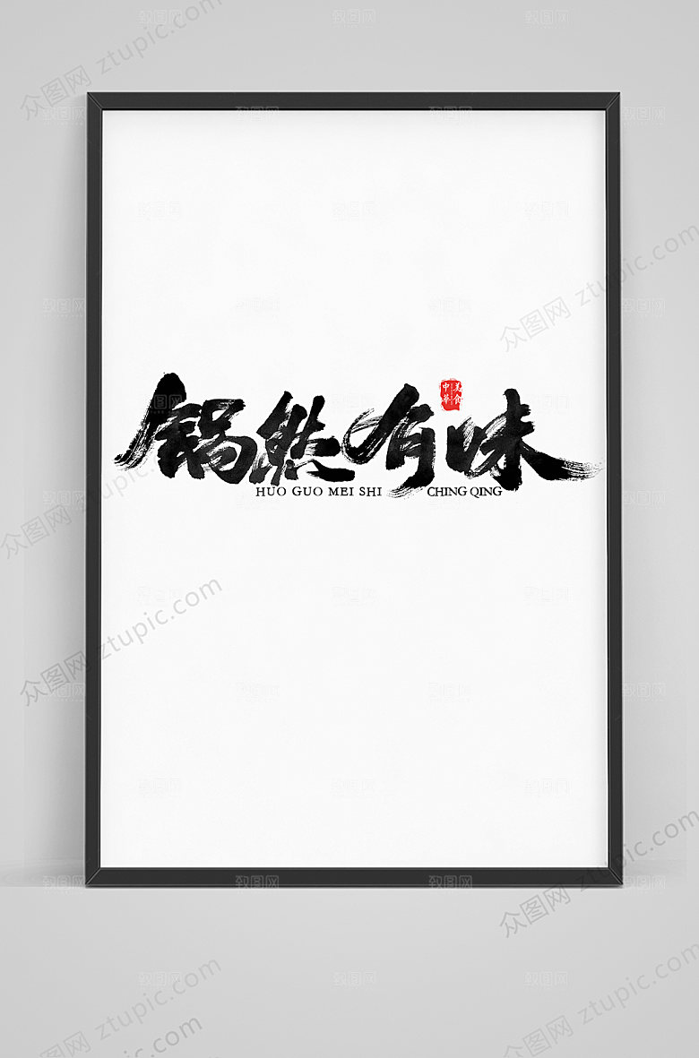 现代锅然有味毛笔艺术字