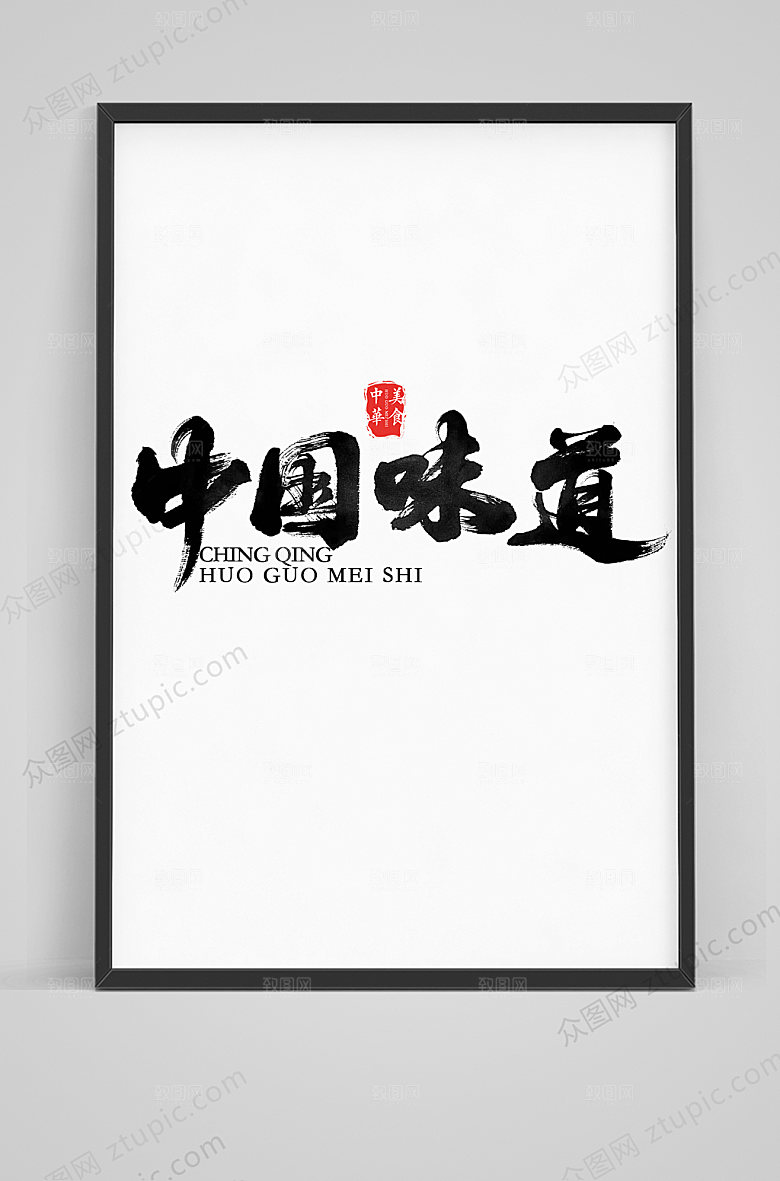 创新中国味道毛笔艺术字
