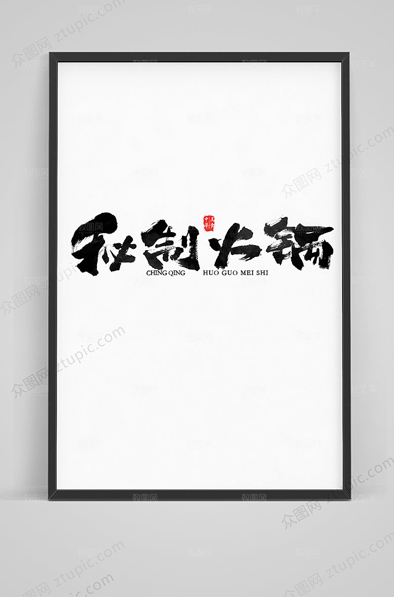 创意秘制火锅毛笔艺术字
