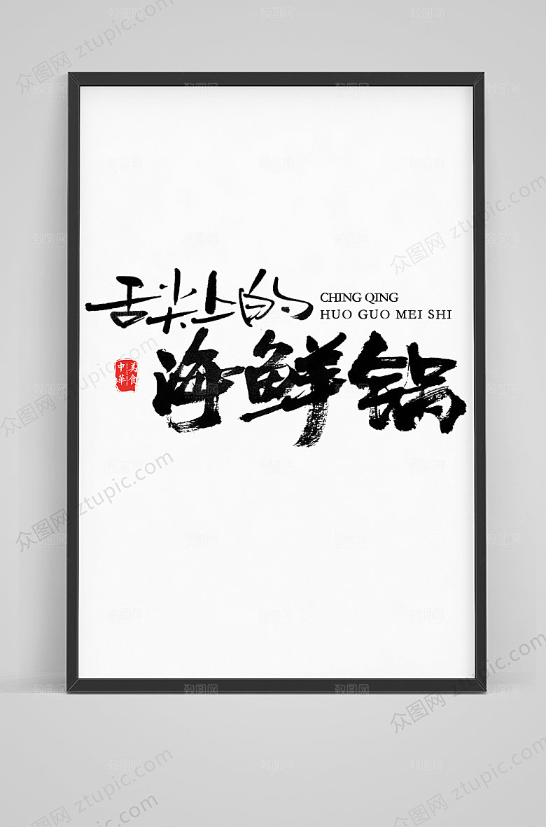 高级舌尖上的海鲜锅毛笔艺术字
