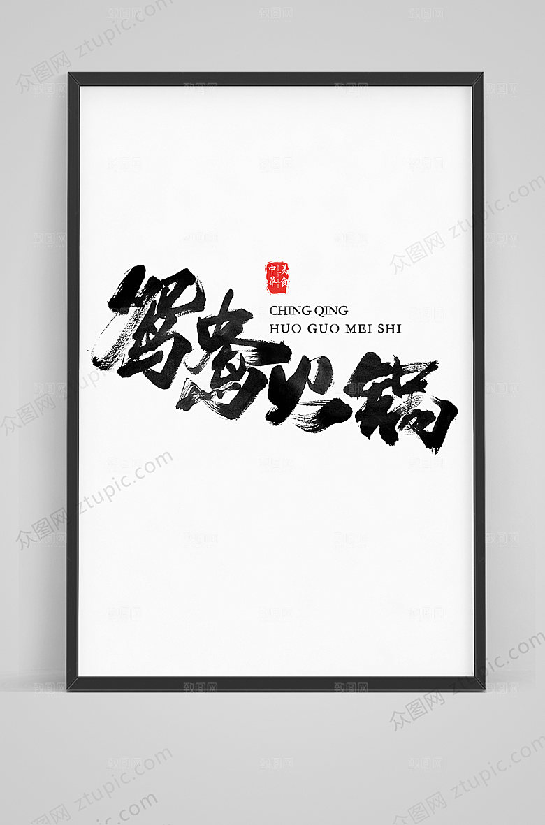经典鸳鸯火锅毛笔艺术字