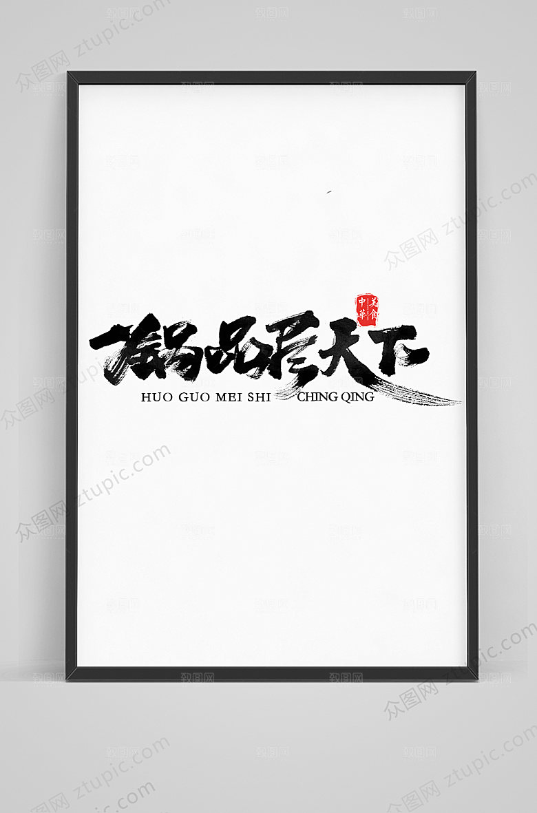 简约一锅品尽天下毛笔艺术字