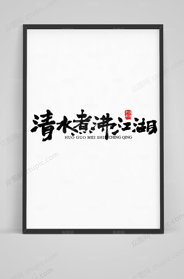 飘逸清水煮沸江湖毛笔艺术字