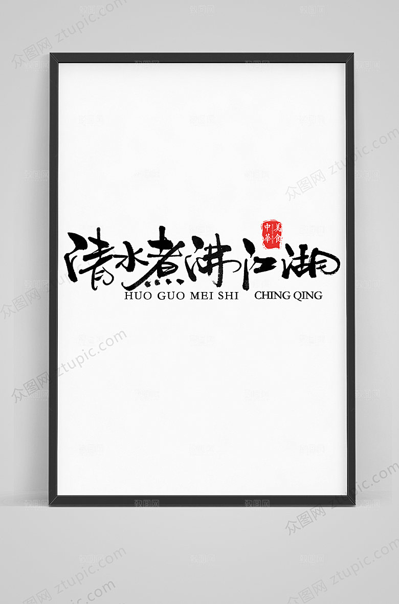 霸气清水煮沸江湖毛笔艺术字